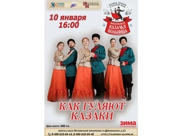 «Как гуляют казаки!»