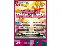 15 апреля в 18:00 ч. Коломенская филармония приглашает на незабываемый концерт эстрадной музыки 