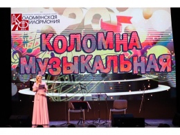 «Коломна музыкальная»: вечер, который запомнится надолго!