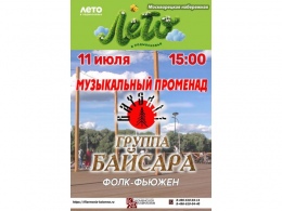 Музыкальный променад Группа Байсара