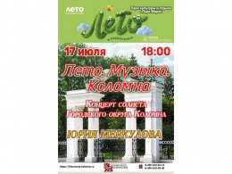 Лето. Музыка. Коломна. Концерт солиста Городского округа Коломна Юрия Меркулова