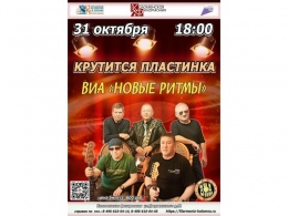 31 октября в 18:00 мы открываем портал в прошлое на концерте «Крутится пластинка».